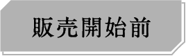 販売開始前