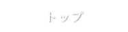 トップ「