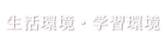 生活環境・学習環境