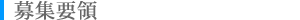 募集要項