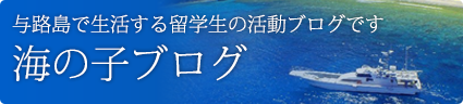 海の子ブログ