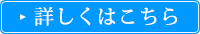 詳しくはこちら