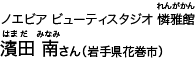 ノエビア ビューティスタジオ 憐雅館 [れんがかん] 濱田 南さん（岩手県花巻市）