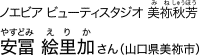 ノエビア ビューティスタジオ 美祢秋芳 [みねしゅうほう] 安冨 絵里加 [やすとみ えりか] さん（山口県秋芳市）