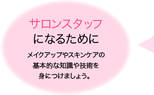 サロンスタッフになるために