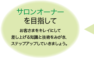 サロンオーナーを目指して