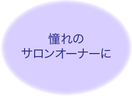 憧れのサロンオーナーに