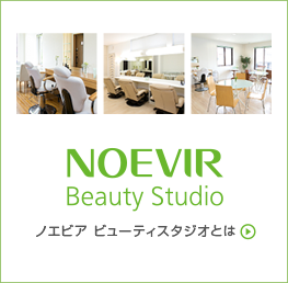 NOEVIR Beauty Studio　ノエビア ビューティスタジオとは