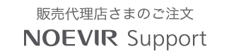 販売代理店さまのご注文 | NOEVIR Support