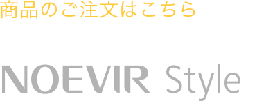 公式オンラインショップ | NOEVIR STYLE