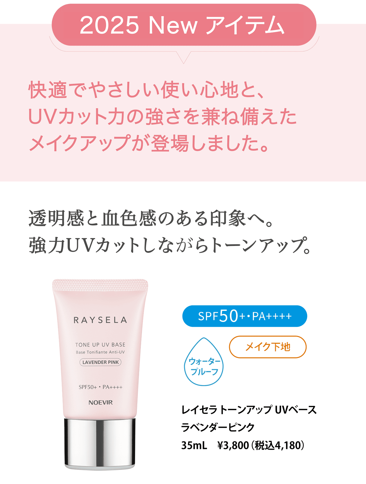 レイセラ トーンアップ UVベース ラベンダーピンク 35mL　¥3,800 （税込4,180）
