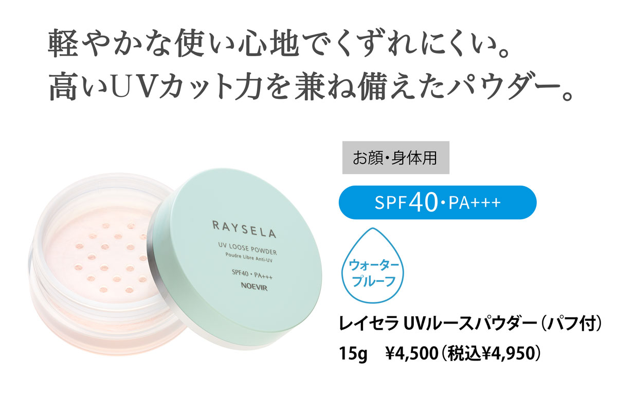 レイセラ UVルースパウダー（パフ付） 15g　¥4,500（税込¥4,950）