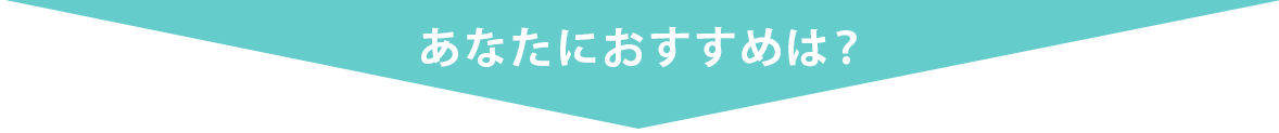 あなたにおすすめは？