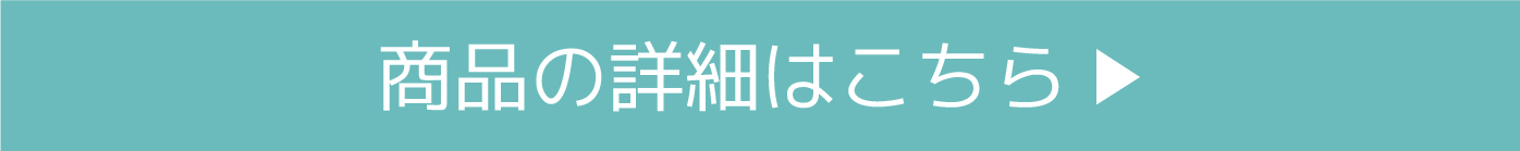 商品の詳細はこちら