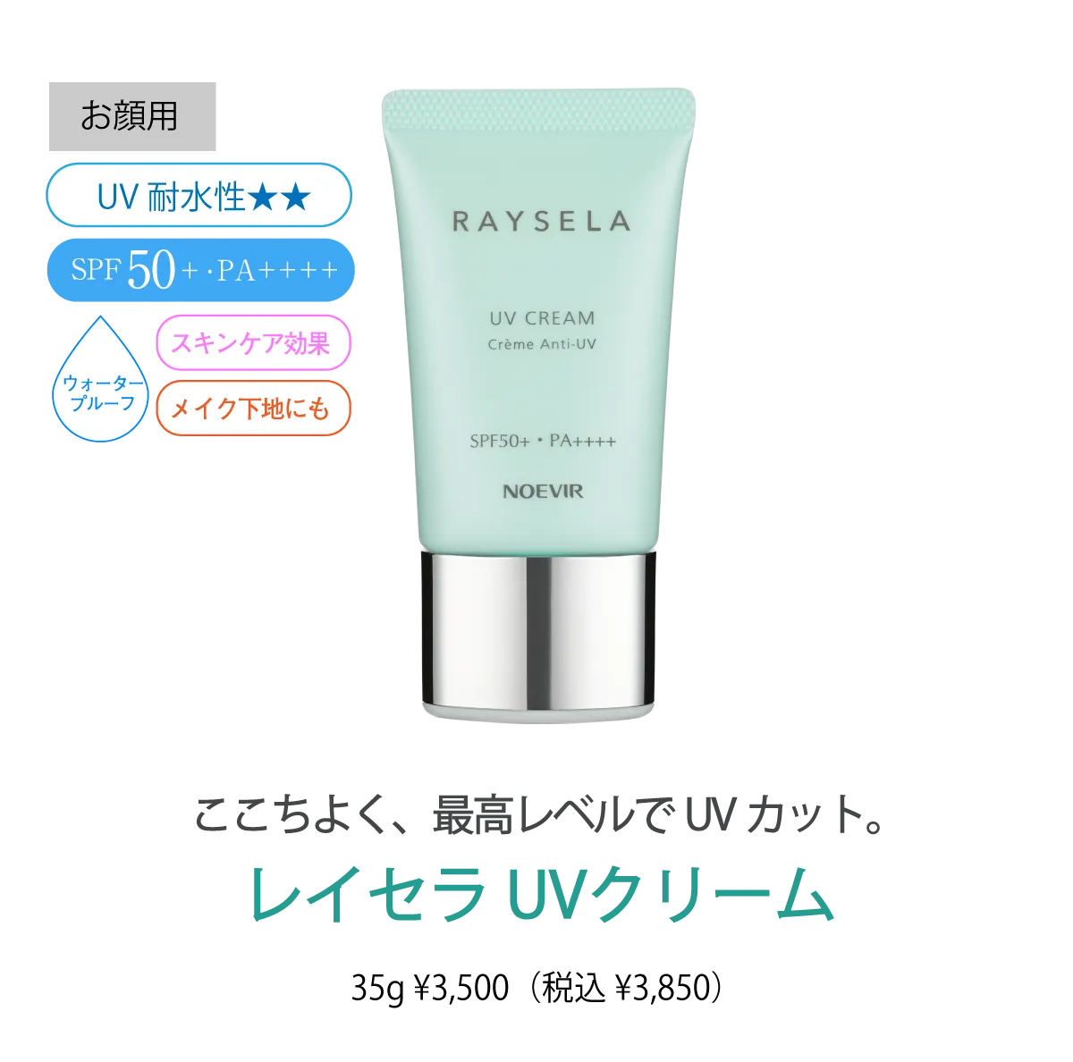 レイセラ UVミルク