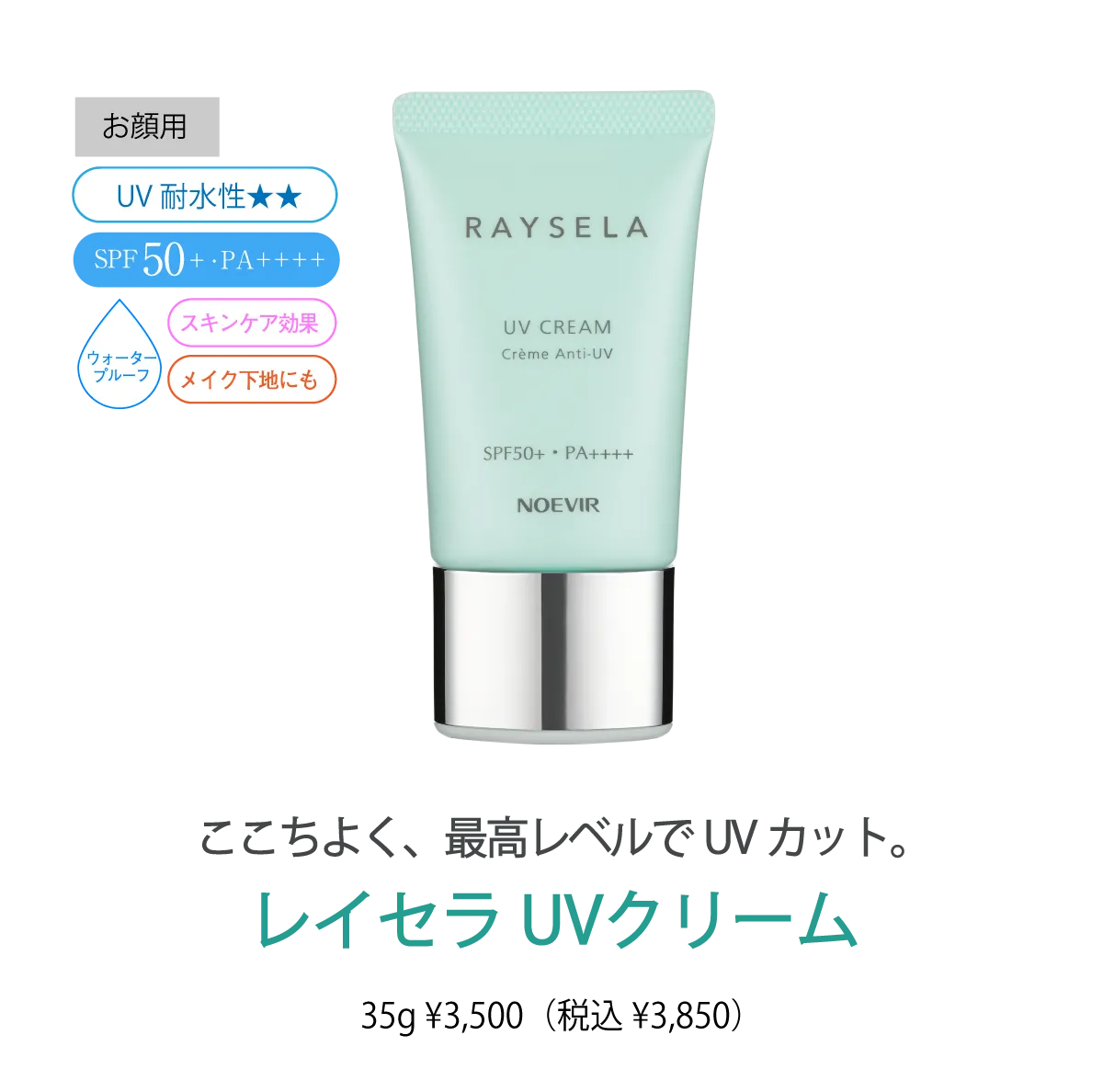 レイセラ UVミルク