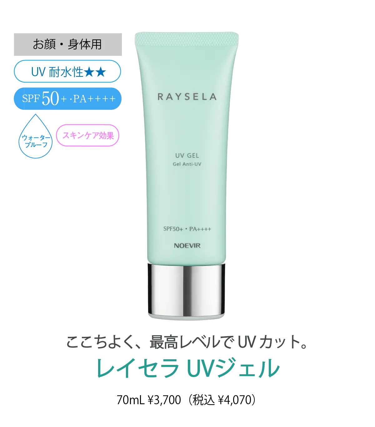 レイセラ UVミルク