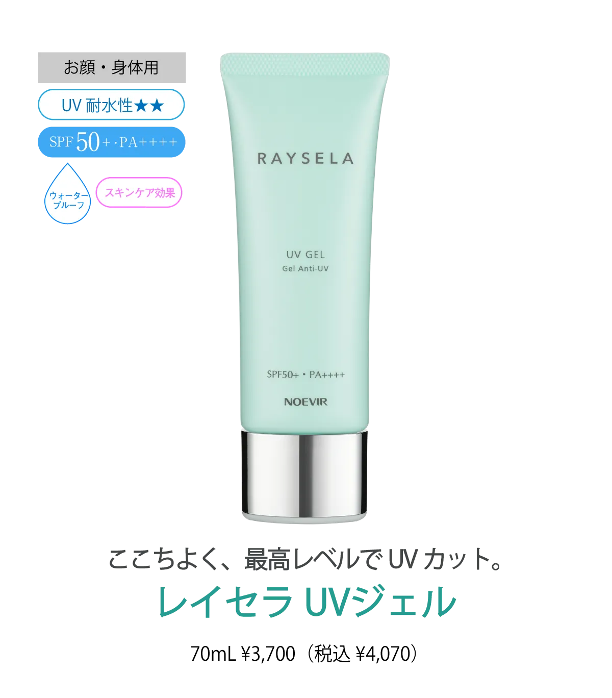 レイセラ UVミルク