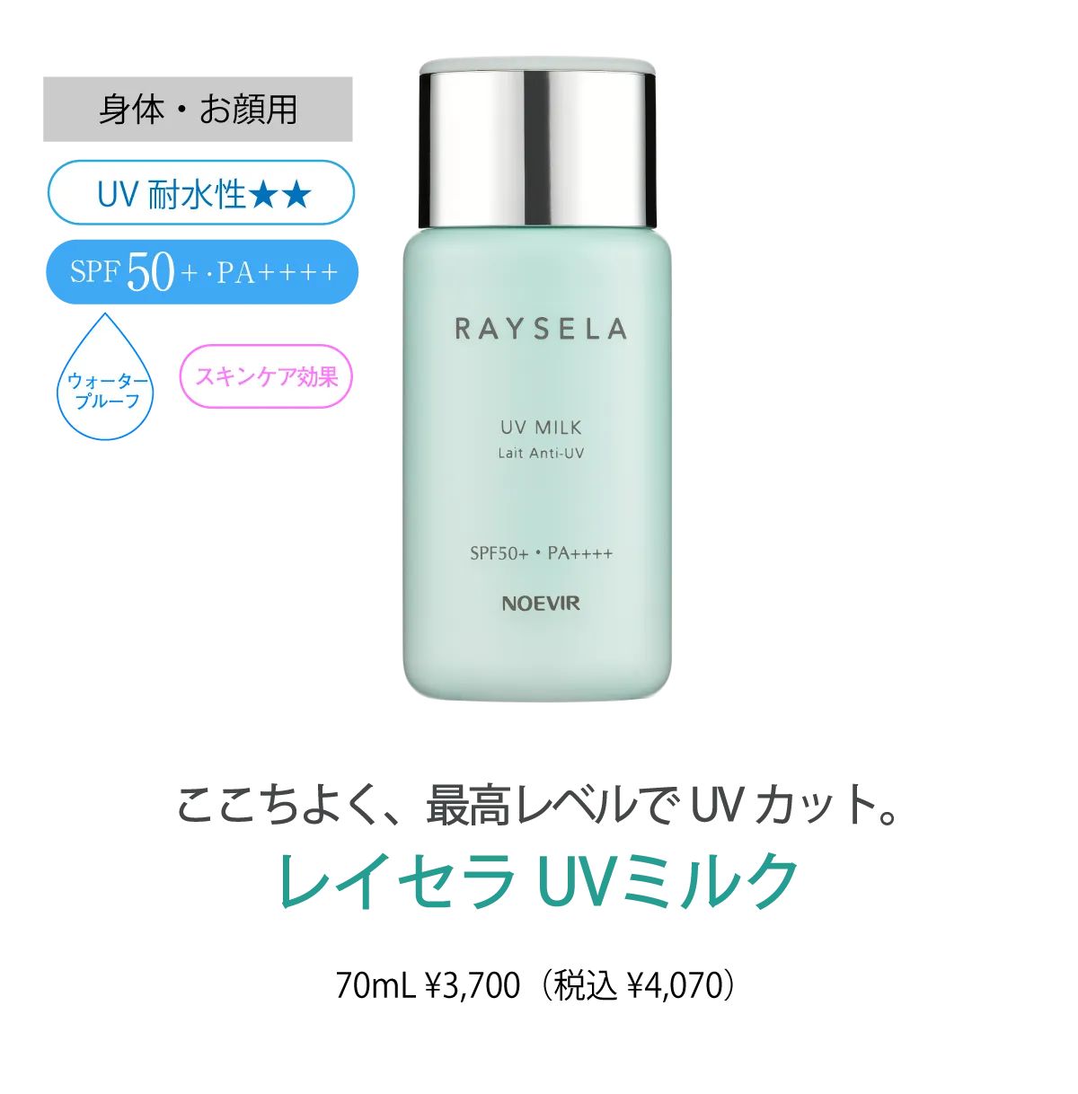 レイセラ UVミルク