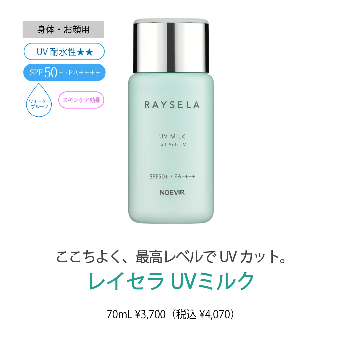 レイセラ UVミルク