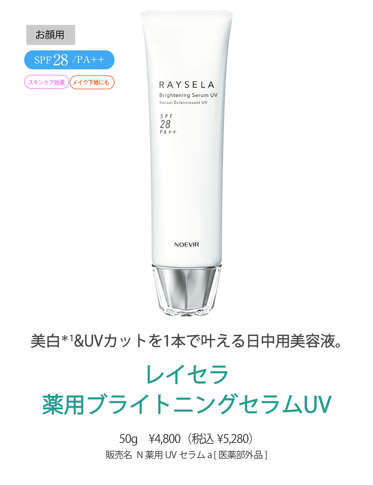 レイセラ UVミルク