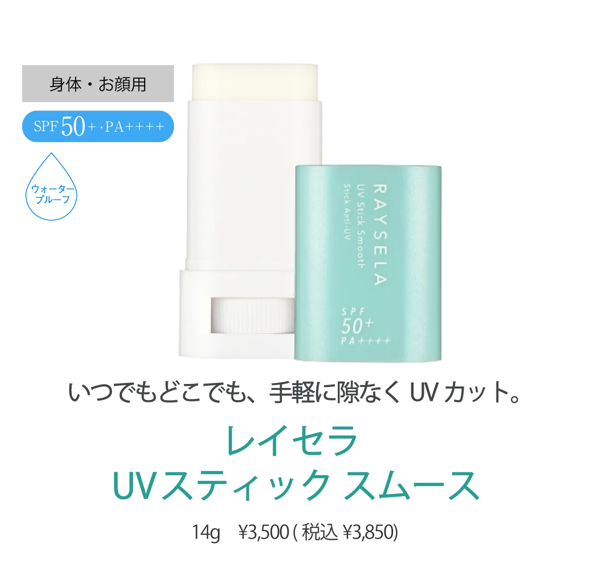 レイセラ uvスティック スムース