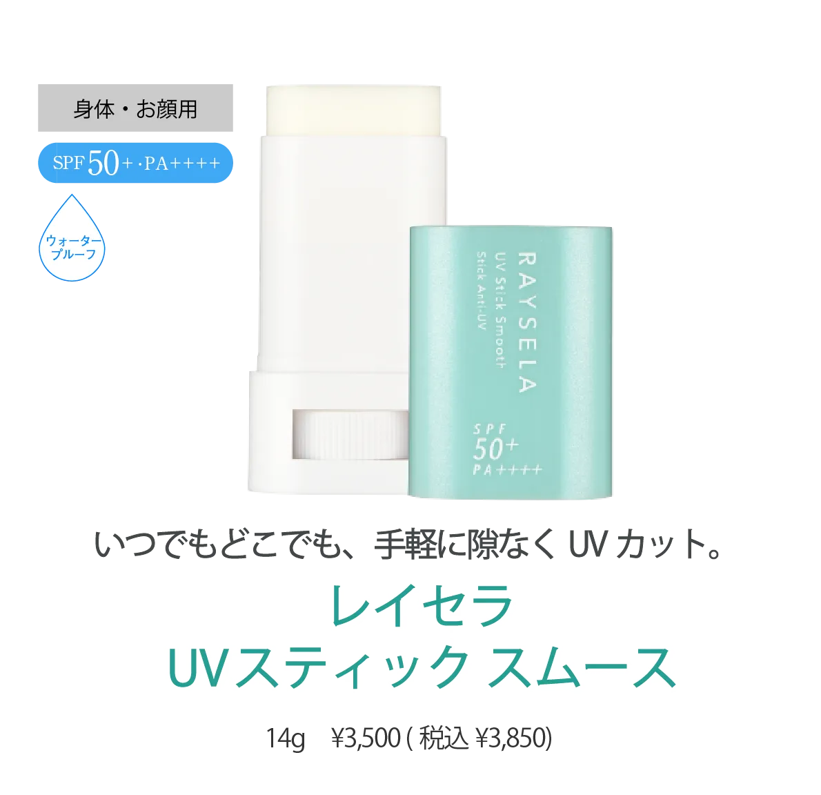 レイセラ uvスティック スムース