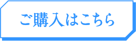 ご購入はこちら