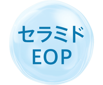 セラミドEOP