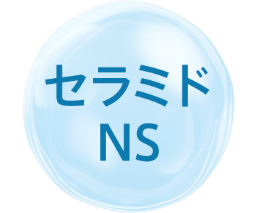 セラミドNS