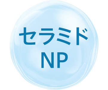 セラミドNP