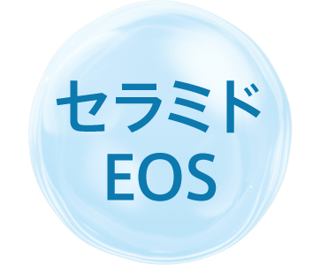 セラミドEOS