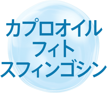 カプロオイルフィトスフィンゴシン