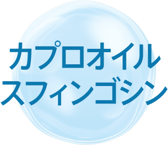 カプロオイルスフィンゴシン