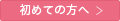 初めての方へ