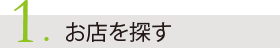 1. お店を探す