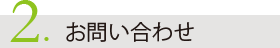 2. お問い合わせ