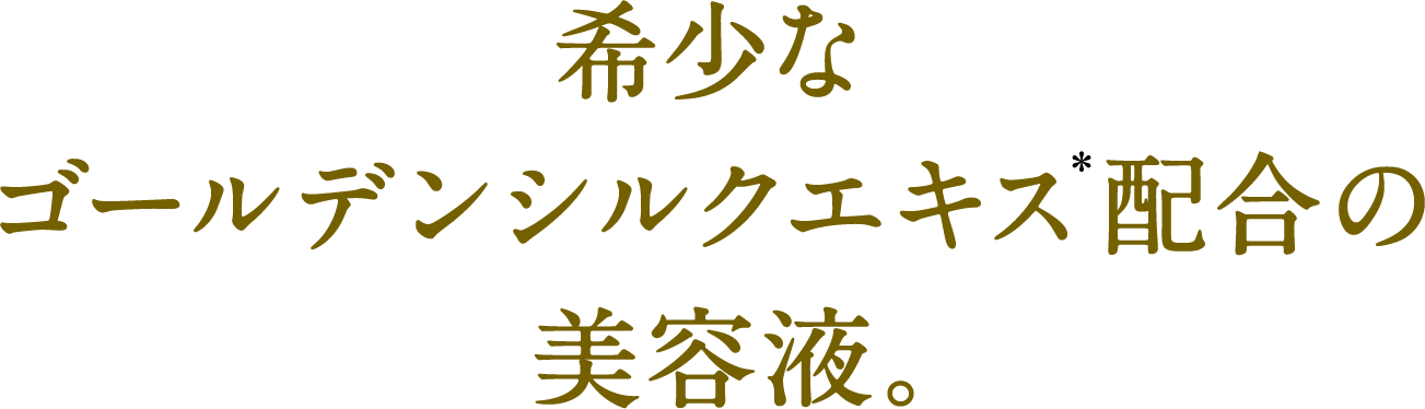 希少なゴールデンシルクエキス＊配合の美容液。