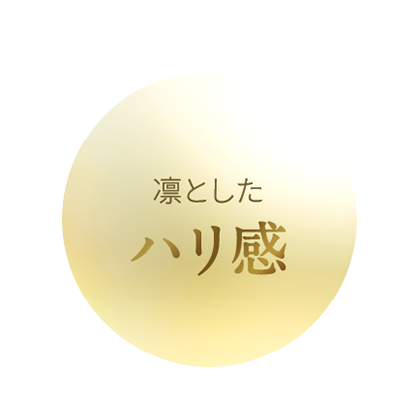 凛としたハリ感