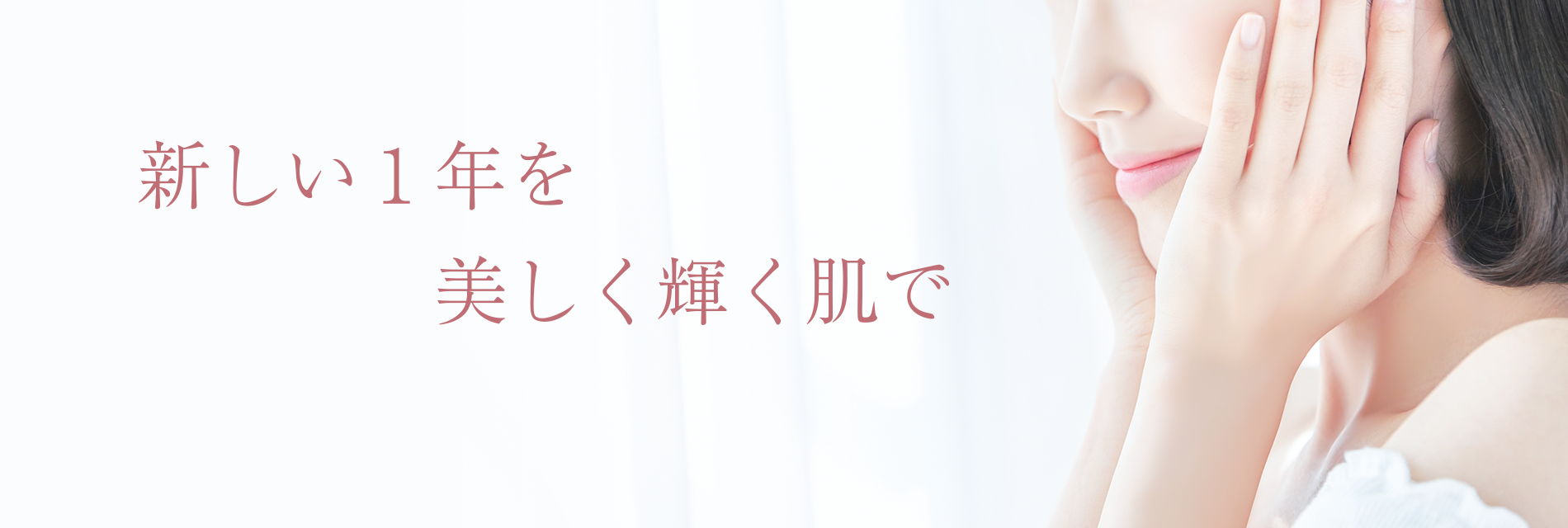 新しい1年を美しく輝く肌で