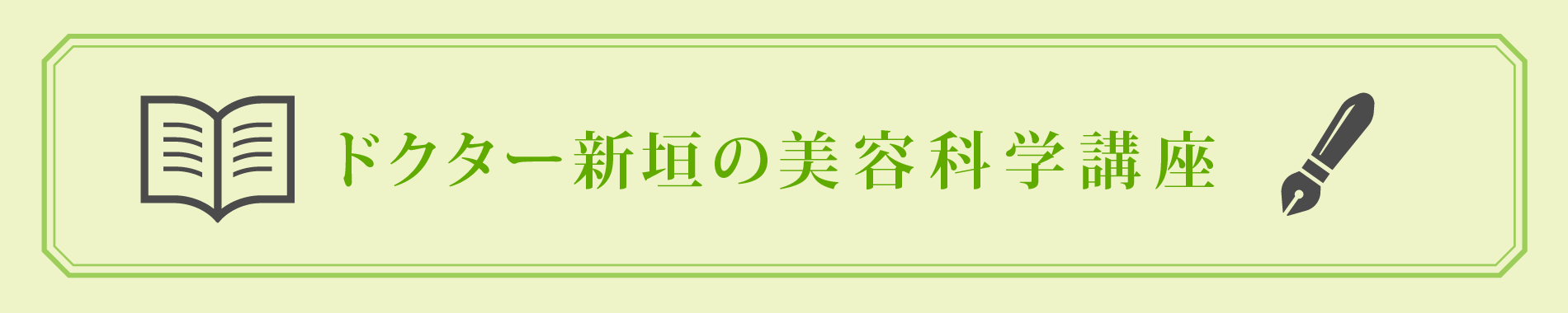 ドクター新垣の美容科学講座