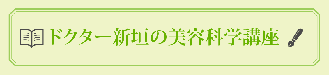 ドクター新垣の美容科学講座