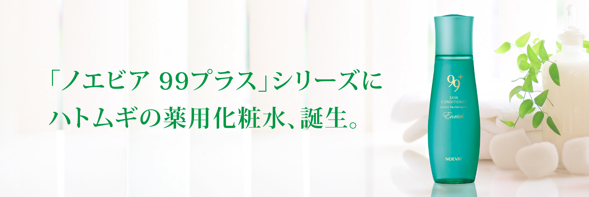 「ノエビア 99プラス」シリーズにハトムギの薬用化粧水、誕生。