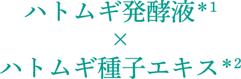 ハトムギ発酵液×ハトムギ種子エキス