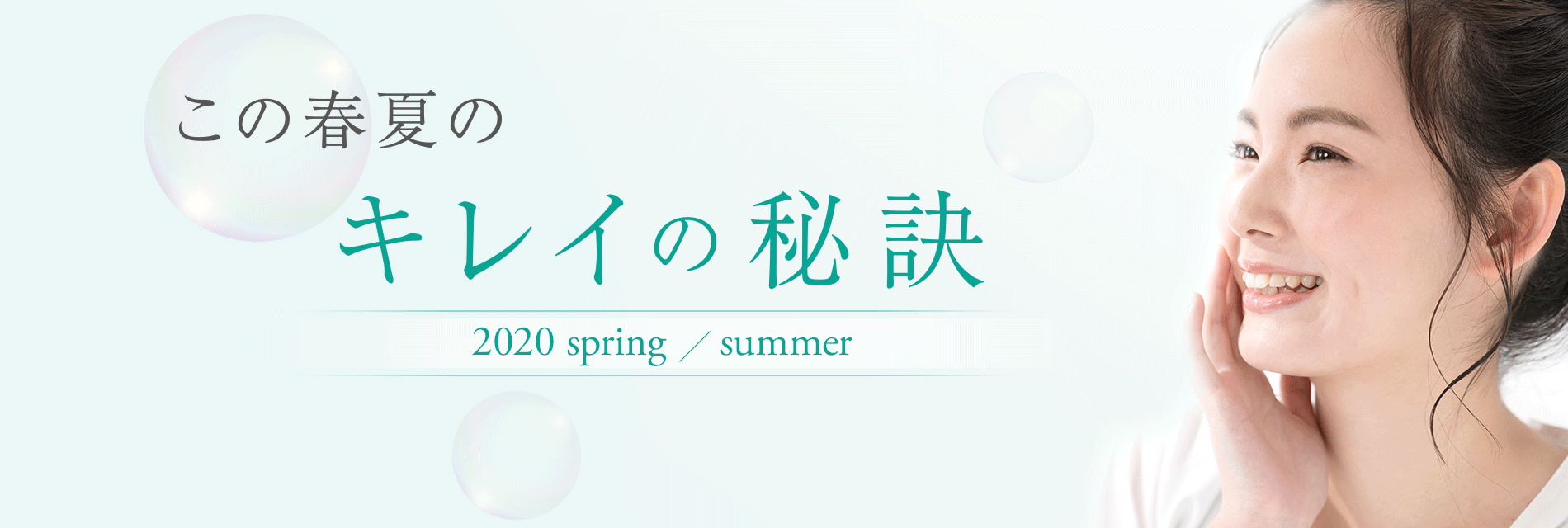 この春夏のキレイの秘訣 2020 spring/summer