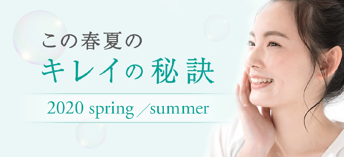 この春夏のキレイの秘訣 2020 spring/summer