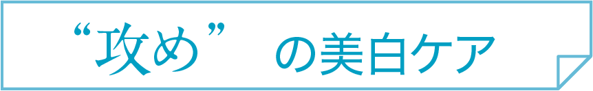 攻めの美白ケア