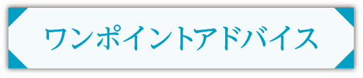 ワンポイントアドバイス