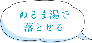 ぬるま湯で落とせる