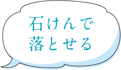 石けんで落とせる